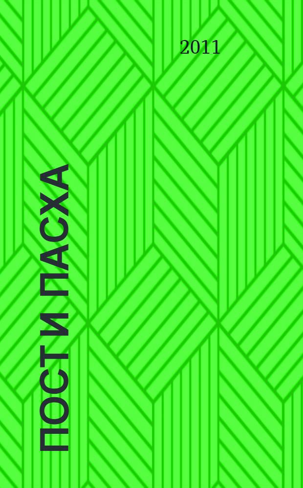 Пост и Пасха : 300 лучших рецептов