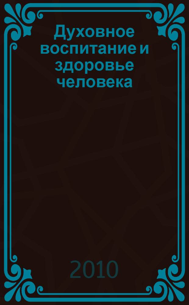 Духовное воспитание и здоровье человека : Всероссийская научно-практическая конференция, посвященная памяти Мухаммадвакиля-хаджи Султанмагомедова, Махачкала 29-30 октября 2010 г. : сборник материалов