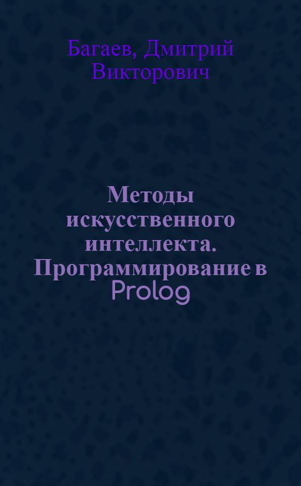 Методы искусственного интеллекта. Программирование в Prolog : учебное пособие