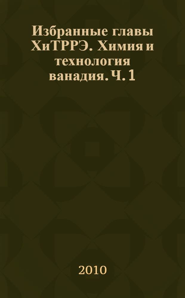 Избранные главы ХиТРРЭ. Химия и технология ванадия. Ч. 1 : Химия ванадия