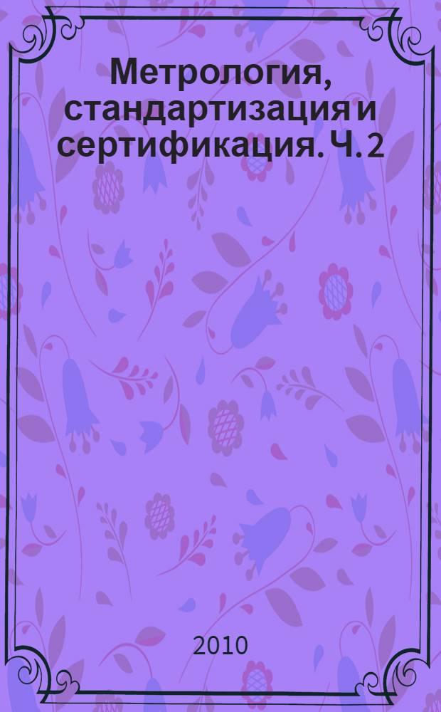Метрология, стандартизация и сертификация. Ч. 2 : Основы стандартизации и сертификации
