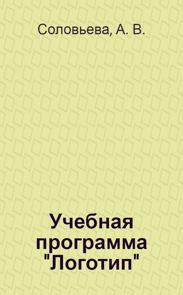 Учебная программа "Логотип"