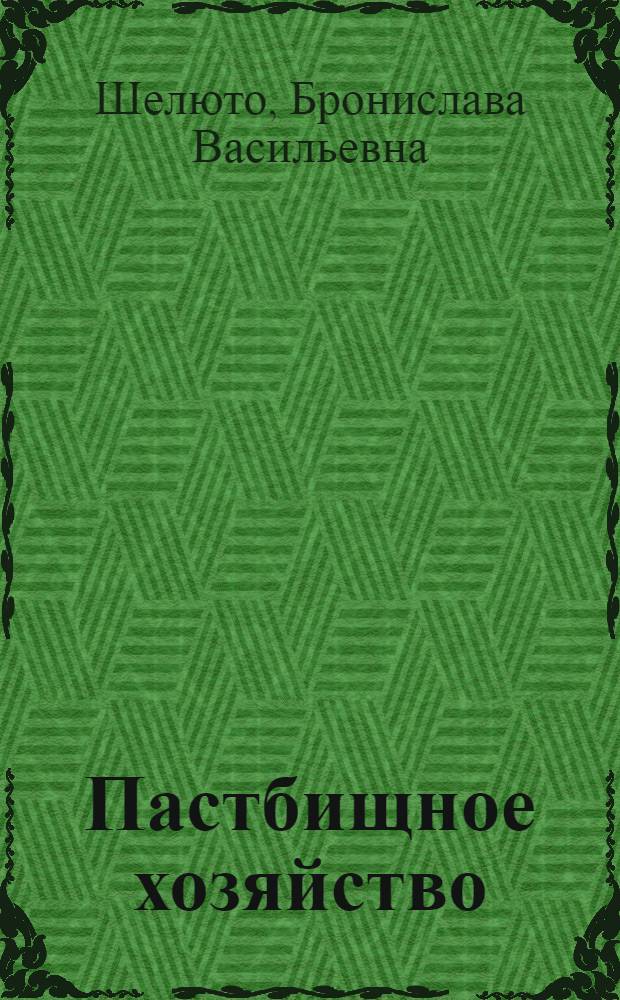 Пастбищное хозяйство : учебное пособие для студентов высших учебных заведений по агрономическим специальностям