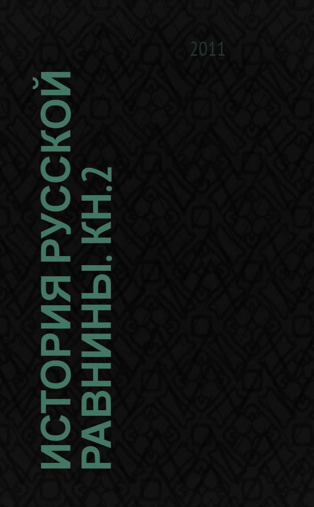 История русской равнины. Кн. 2 : Становление Государства Российского