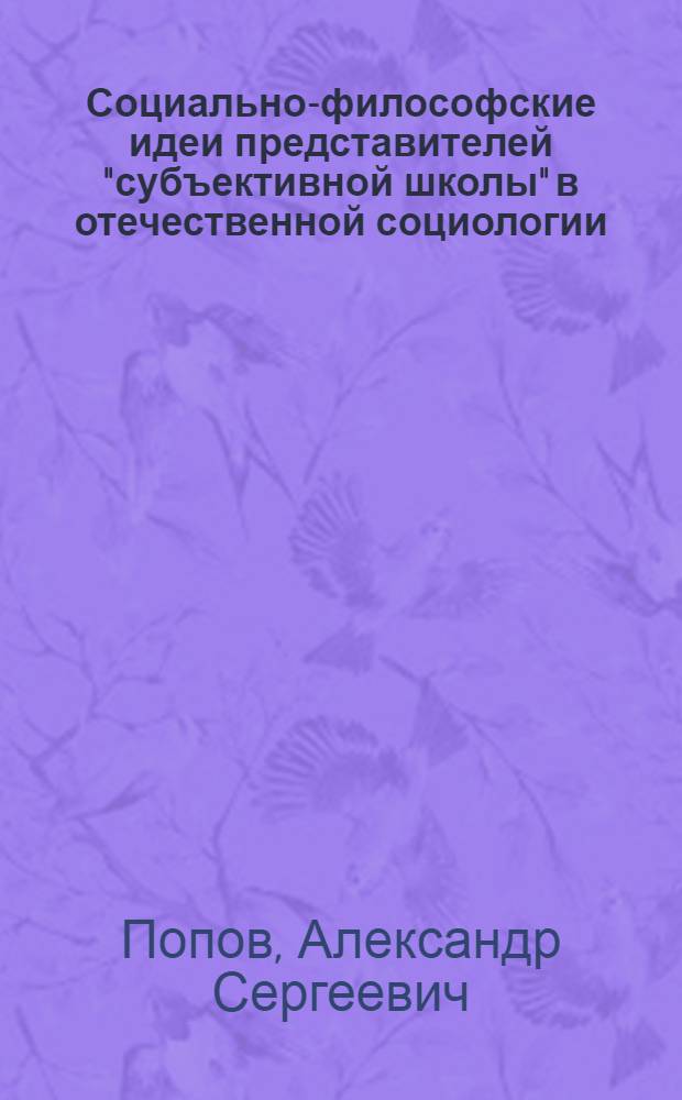 Социально-философские идеи представителей "субъективной школы" в отечественной социологии : учебное пособие