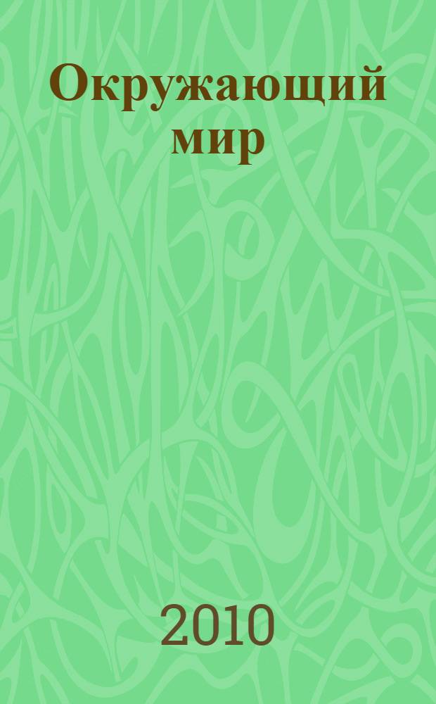 Окружающий мир : учебник для общеобразовательных учреждений : 1 класс : в 4 ч. : с учетом особенностей восприятия детей с нарушением зрения