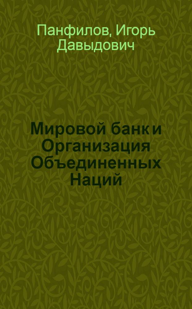 Мировой банк и Организация Объединенных Наций