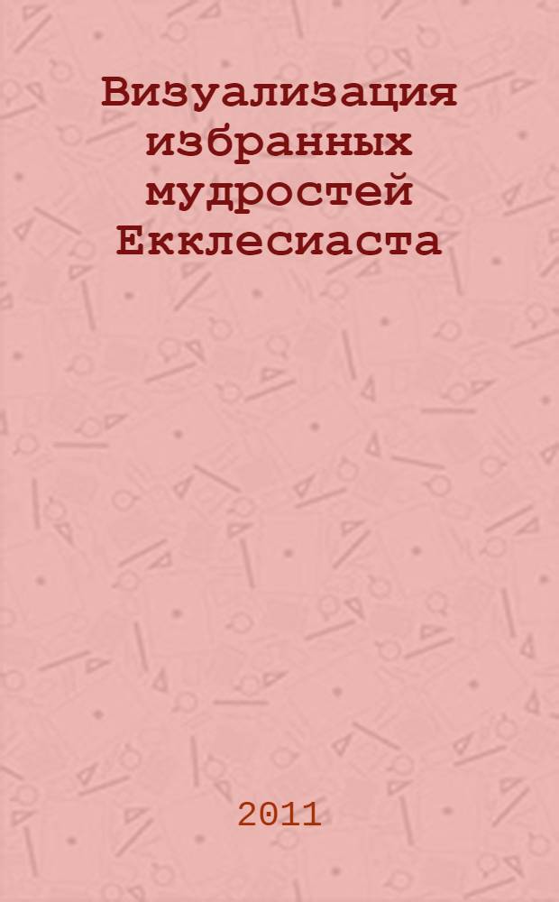 Визуализация избранных мудростей Екклесиаста : альбом