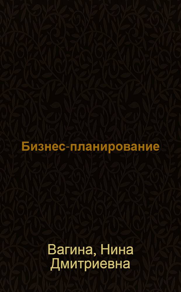 Бизнес-планирование : учебное пособие : для студентов специальности 080105 "Финансы и кредит"