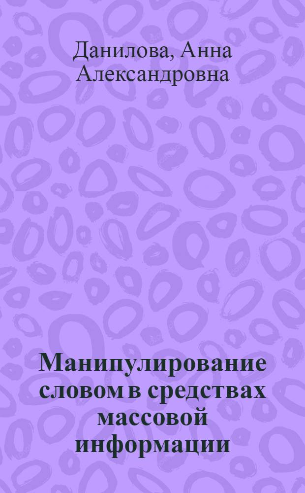 Манипулирование словом в средствах массовой информации