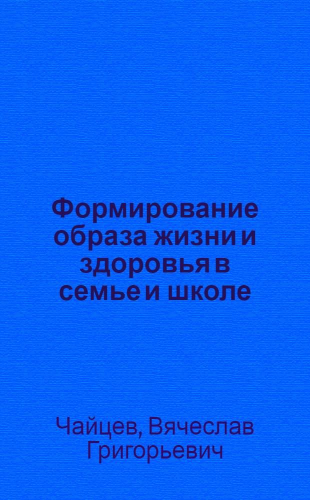 Формирование образа жизни и здоровья в семье и школе : для педагогов и медицинских работников детских образовательных учреждений, родителей : пособие
