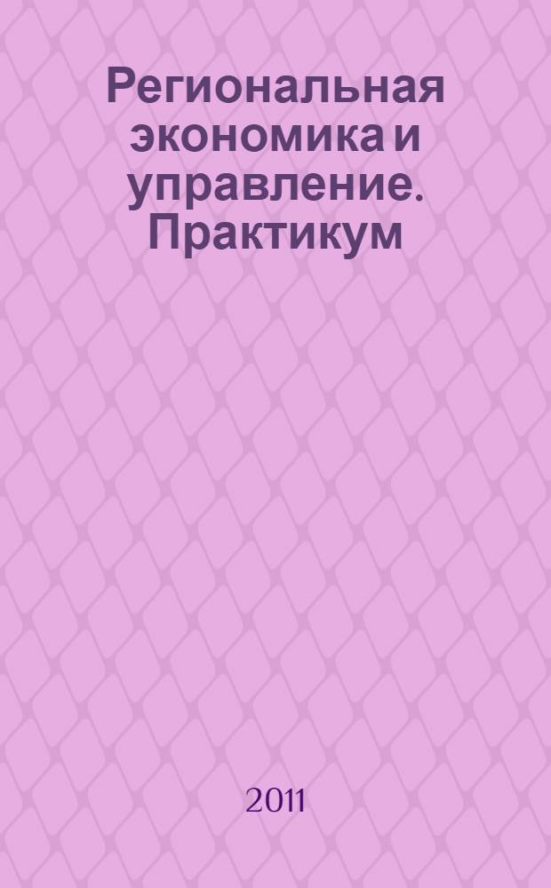Региональная экономика и управление. Практикум