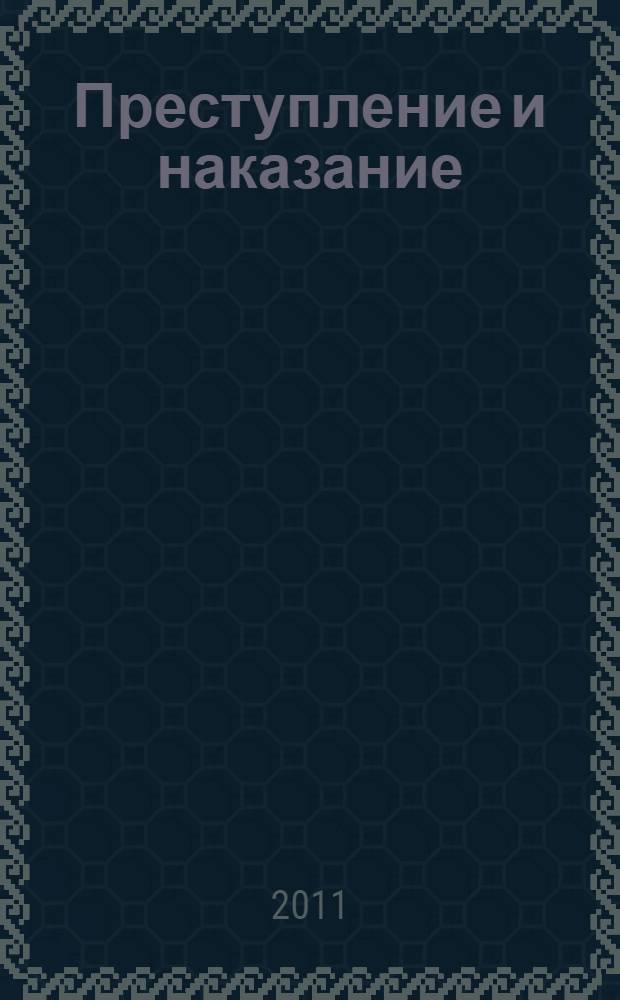 Преступление и наказание : manga : вольная фантазия на тему романа Ф.М. Достоевского