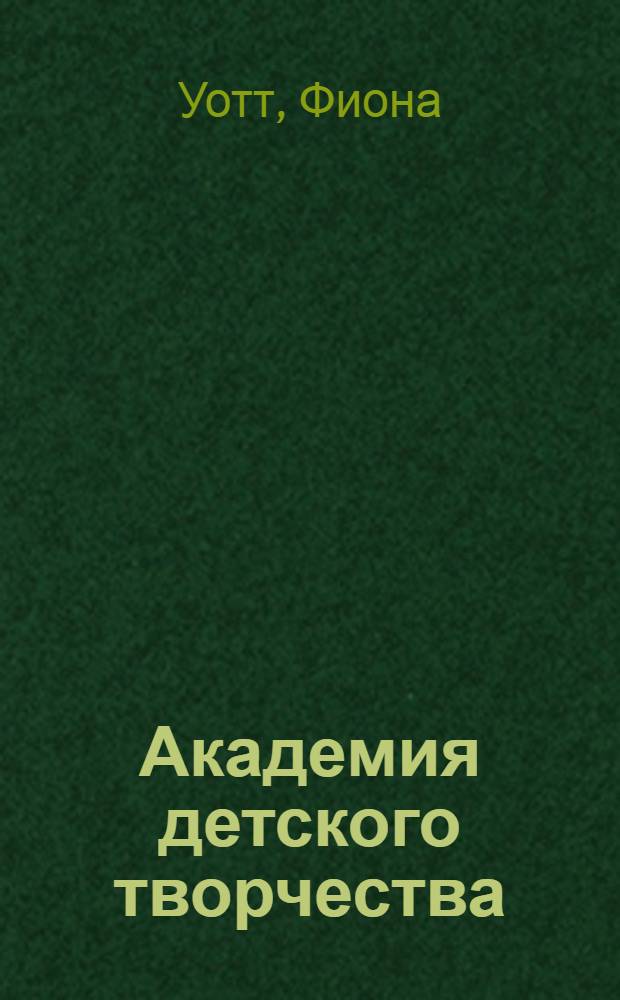 Академия детского творчества : 365 поделок из бумаги и картона