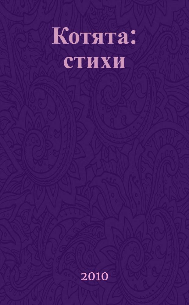 Котята : стихи : из английской народной поэзии