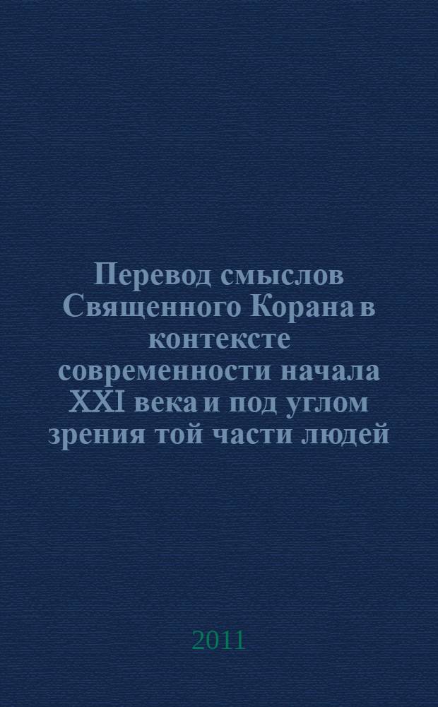 Перевод смыслов Священного Корана в контексте современности начала XXI века и под углом зрения той части людей, которые говорят и думают на русском языке. Т. 1