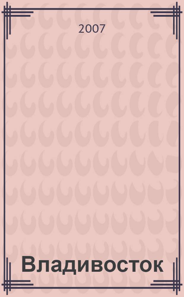 Владивосток : прогулка по городу... : фотоальбом