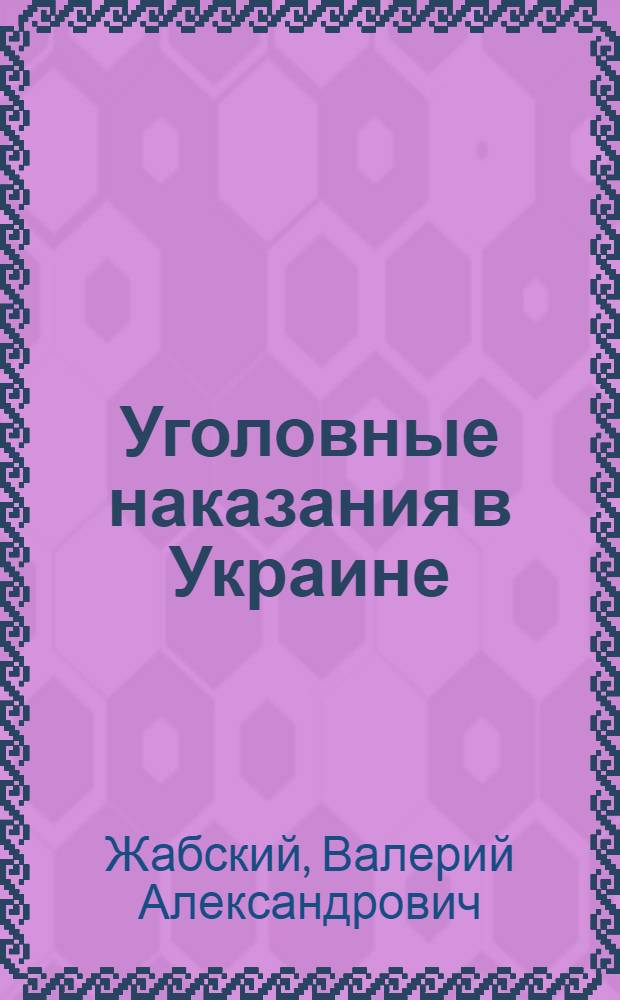 Уголовные наказания в Украине : учебное пособие