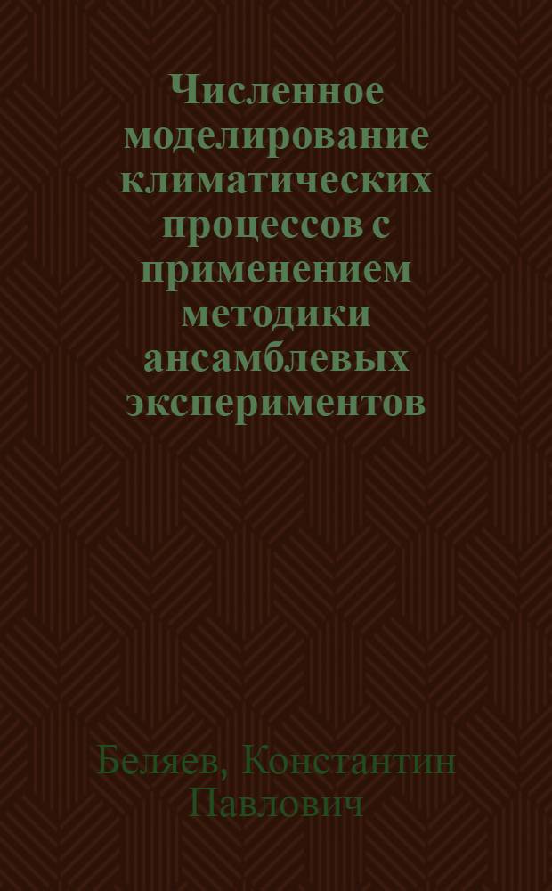 Численное моделирование климатических процессов с применением методики ансамблевых экспериментов