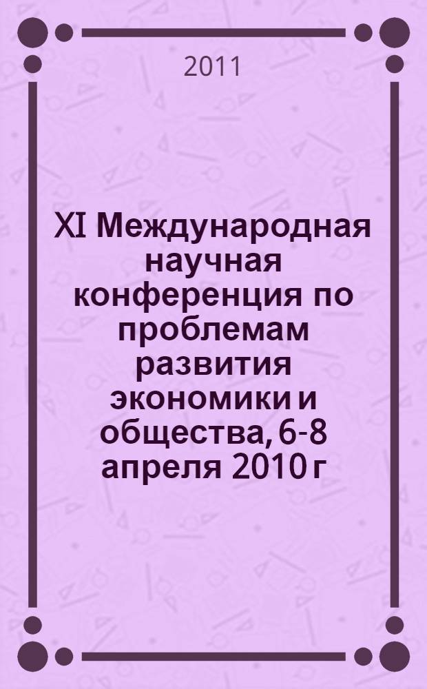 XI Международная научная конференция по проблемам развития экономики и общества, [6-8 апреля 2010 г., Москва. [Кн.] 2