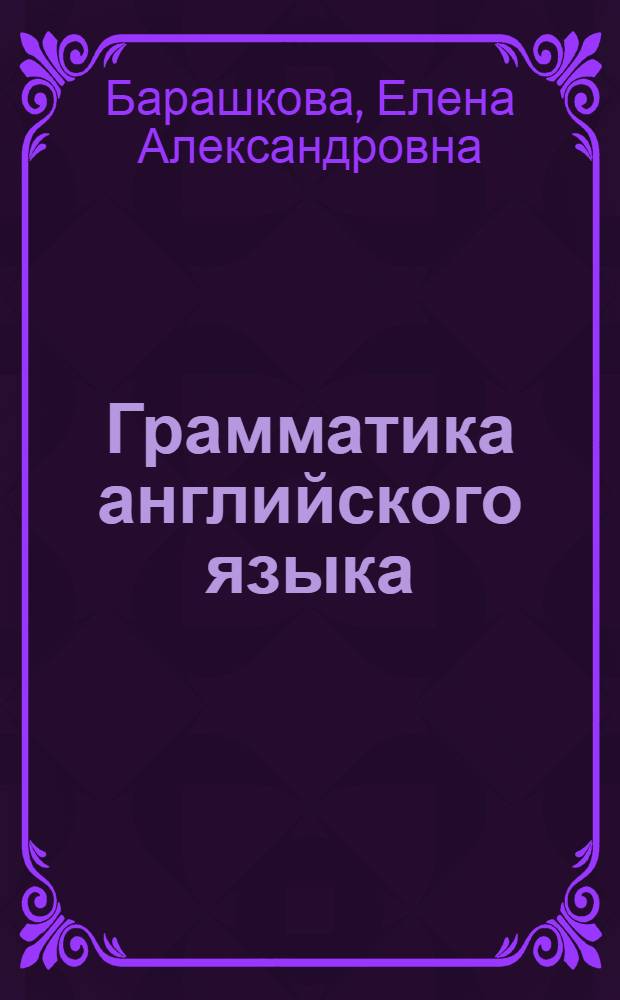 Грамматика английского языка : сборник упражнений : 5-6 классы : к учебнику М.З. Биболетовой и др. "Enioy English-3" и "Enioy English. 5-6 классы" (Обнинск: Титул)