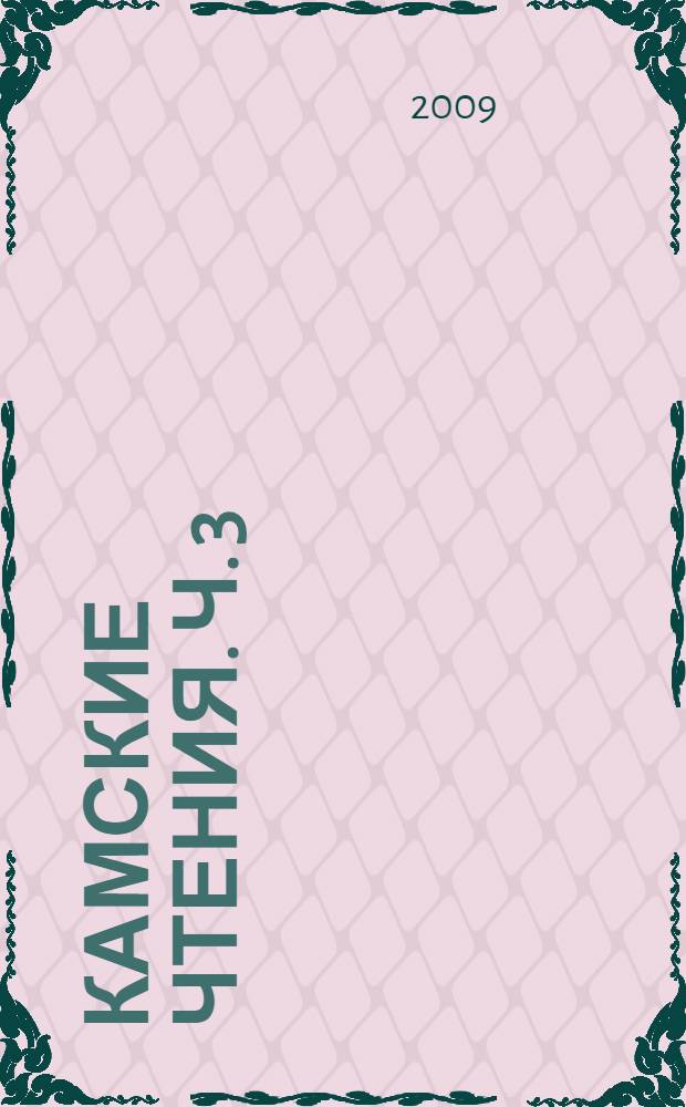 Камские чтения. Ч. 3