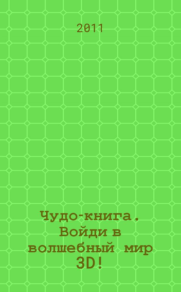 Чудо-книга. Войди в волшебный мир 3D! : 100 стереокартинок : альбом