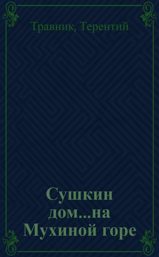 Сушкин дом...на Мухиной горе