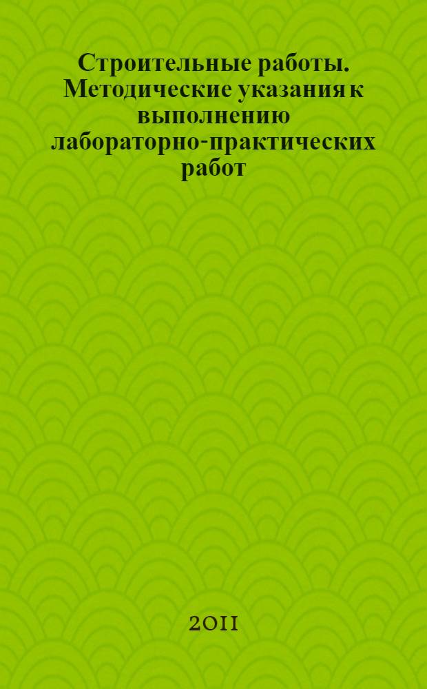 Строительные работы. Методические указания к выполнению лабораторно-практических работ