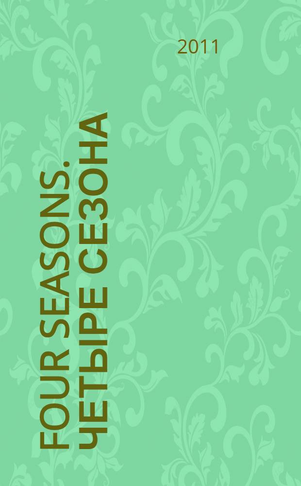 Four seasons. Четыре сезона : роман