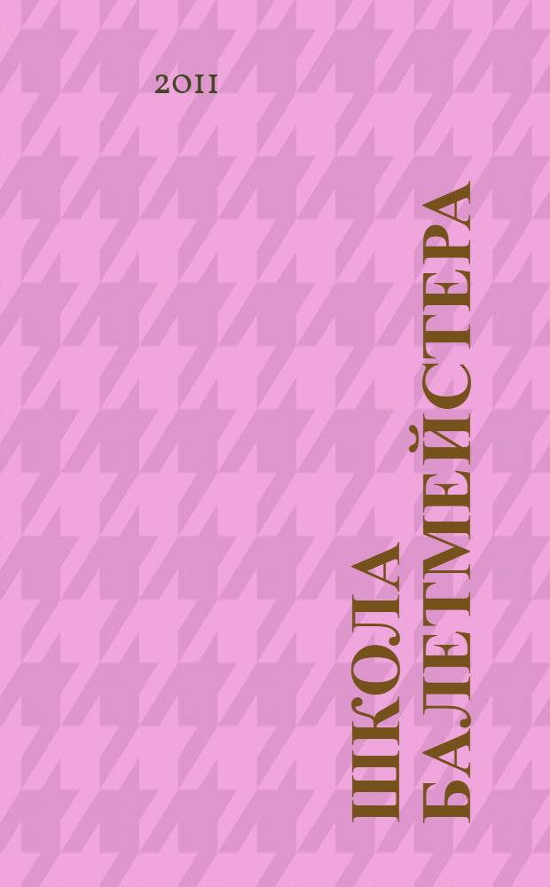 Школа балетмейстера : учебное пособие