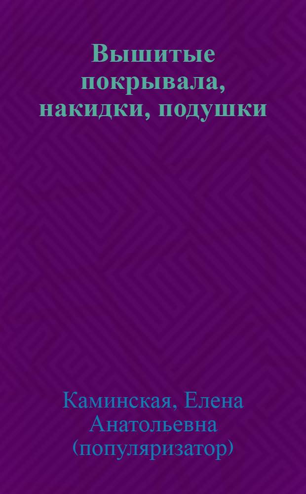Вышитые покрывала, накидки, подушки