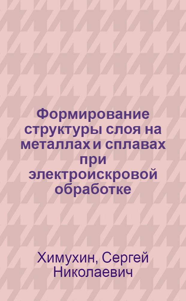 Формирование структуры слоя на металлах и сплавах при электроискровой обработке