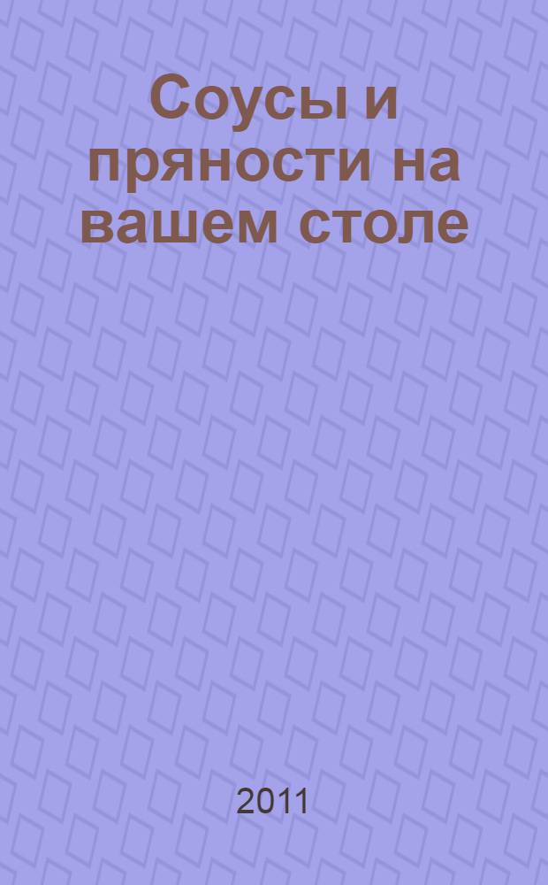 Соусы и пряности на вашем столе : рецепты