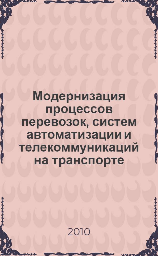 Модернизация процессов перевозок, систем автоматизации и телекоммуникаций на транспорте. Т. 2