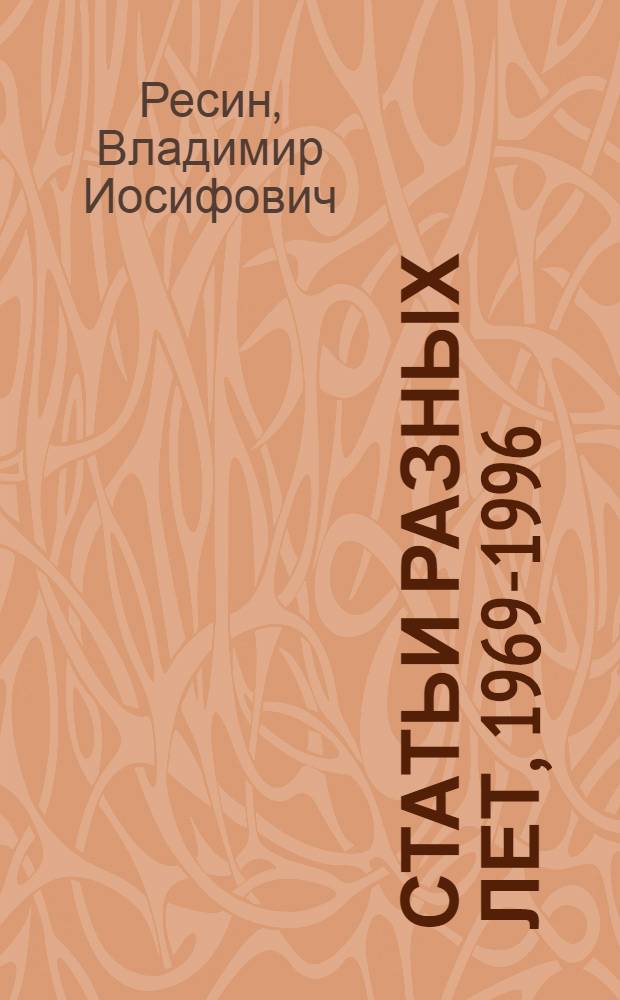 Статьи разных лет, 1969-1996 : сборник