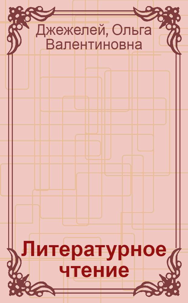 Литературное чтение : 1 класс : рабочая тетрадь