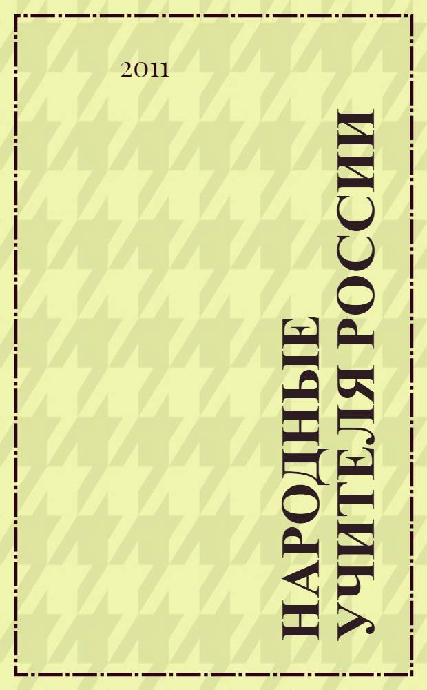 Народные учителя России