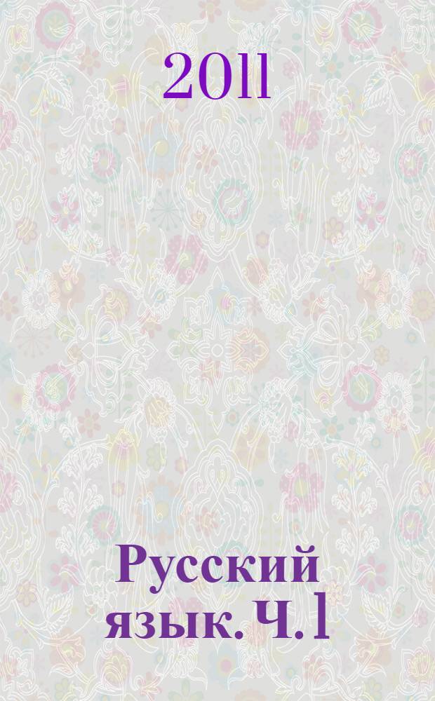Русский язык. Ч. 1