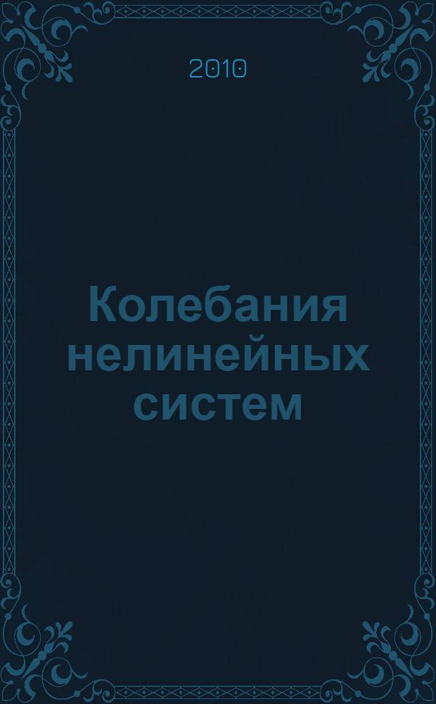 Колебания нелинейных систем : учебное пособие по курсу "Теория колебаний" : для студентов машиностроительных специальностей ИГЭУ