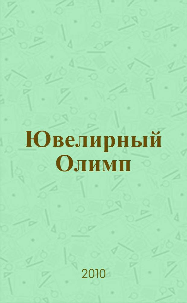 Ювелирный Олимп : международный конкурс ювелирного и камнерезного искусства, 2008, 2009 : альбом