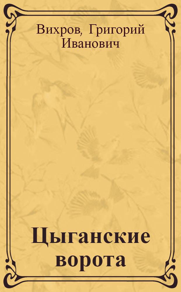 Цыганские ворота : стихотворения : избранное