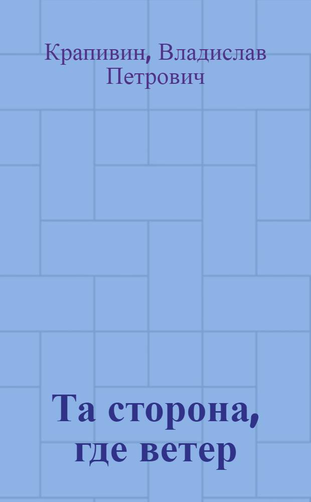 Та сторона, где ветер : повесть : для среднего школьного возраста