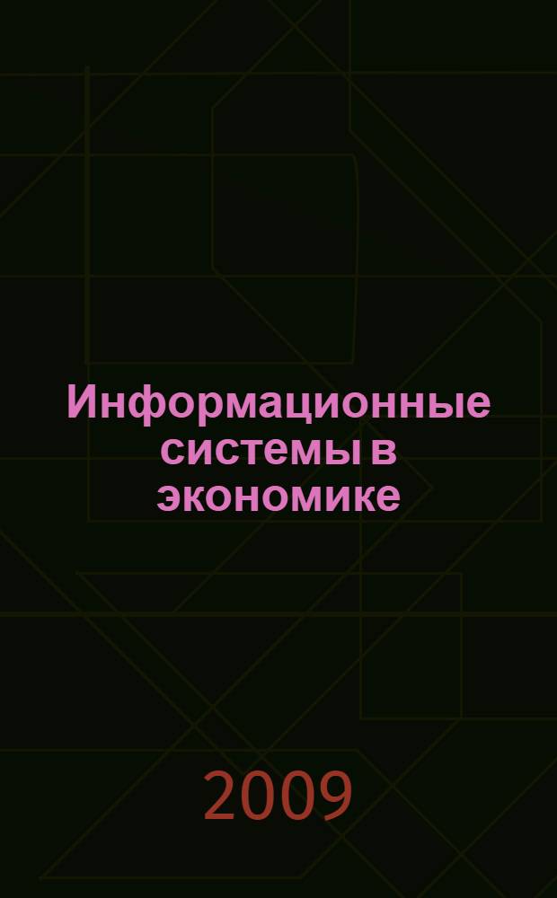 Информационные системы в экономике : электронный учебно-методический комплекс