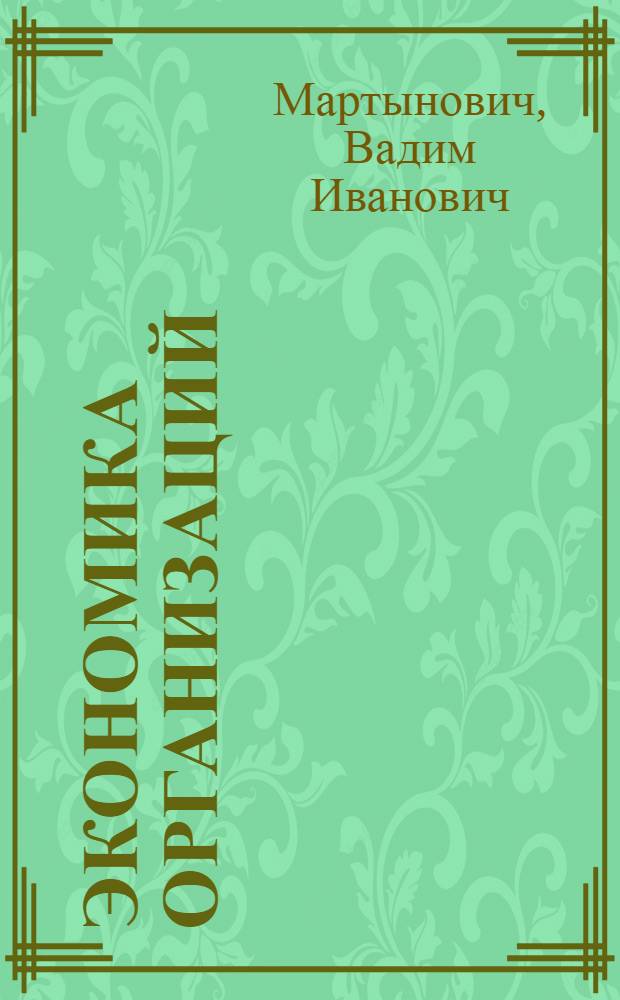 Экономика организаций : электронный учебно-методический комплекс
