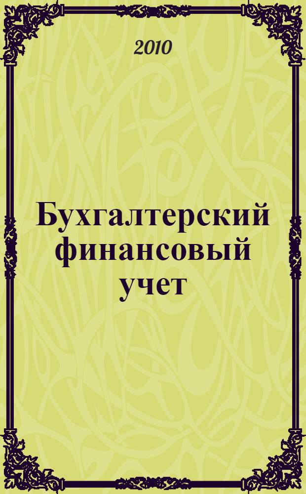Бухгалтерский финансовый учет : электронный учебно-методический комплекс