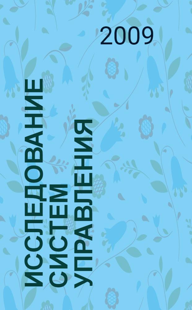 Исследование систем управления : электронный учебно-методический комплекс