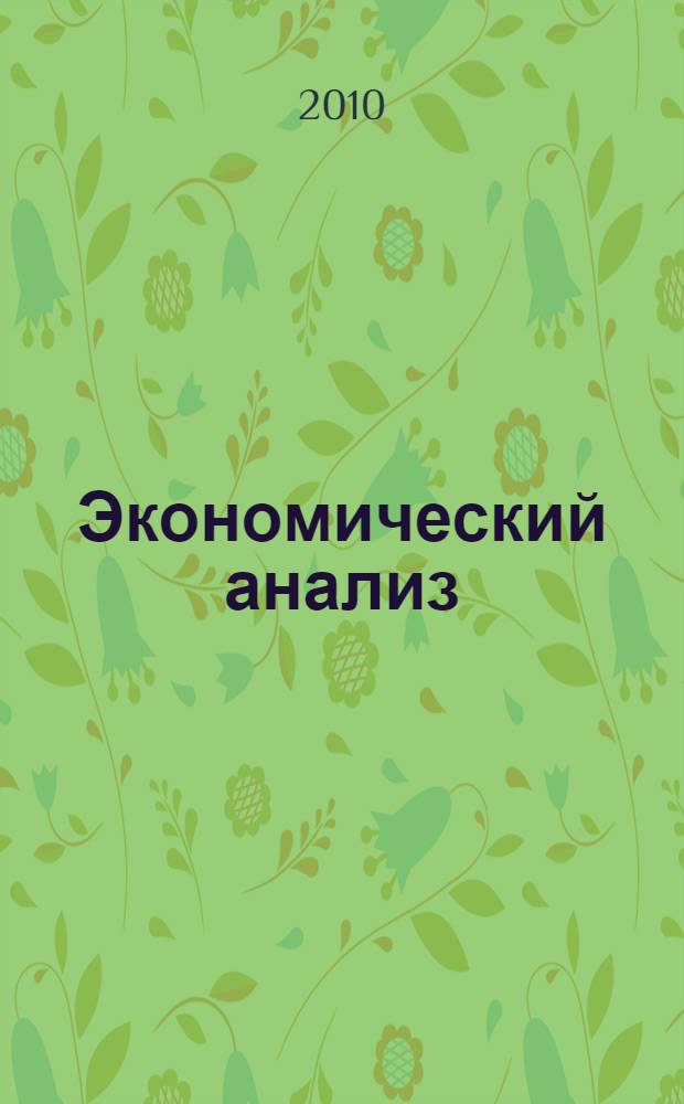 Экономический анализ : электронный учебно-методический комплекс
