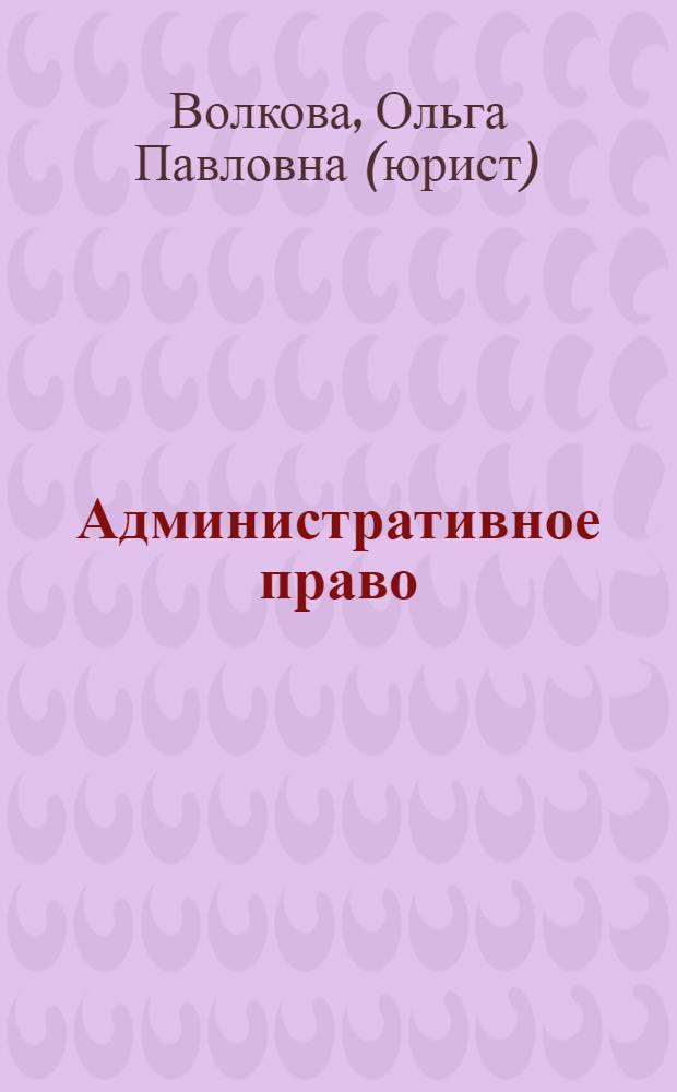 Административное право : электронный учебно-методический комплекс