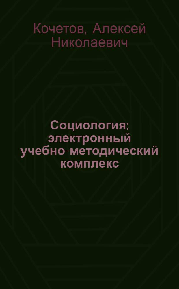Социология : электронный учебно-методический комплекс
